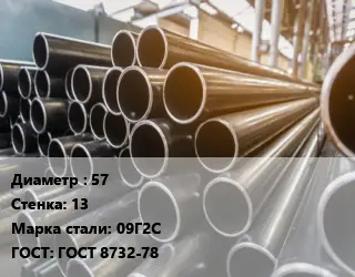 Труба горячедеформированная 57 s=13 Сталь: 09Г2С ГОСТ: ГОСТ 8732-78
